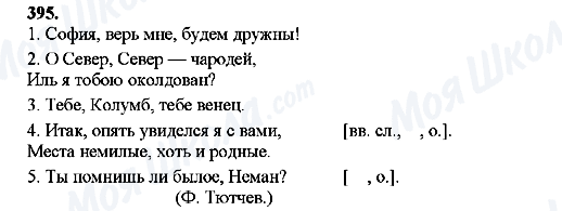 ГДЗ Російська мова 8 клас сторінка 395