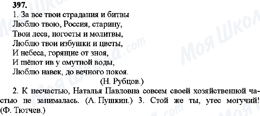 ГДЗ Російська мова 8 клас сторінка 397