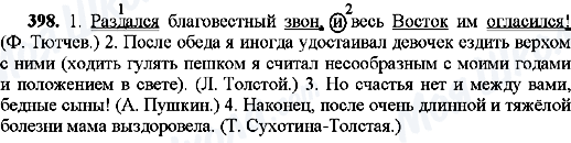 ГДЗ Русский язык 8 класс страница 398