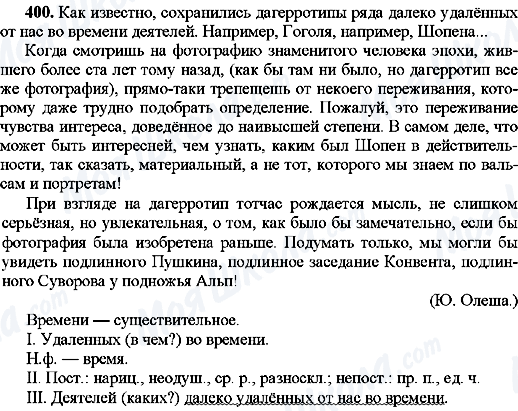 ГДЗ Російська мова 8 клас сторінка 400