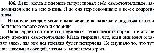 ГДЗ Російська мова 8 клас сторінка 406