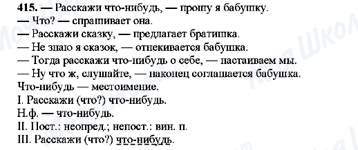 ГДЗ Російська мова 8 клас сторінка 415