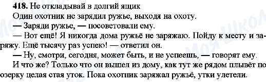 ГДЗ Російська мова 8 клас сторінка 418