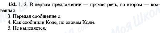 ГДЗ Русский язык 8 класс страница 432