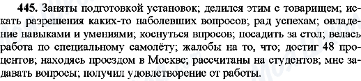 ГДЗ Російська мова 8 клас сторінка 445