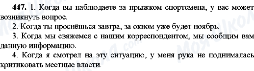 ГДЗ Російська мова 8 клас сторінка 447