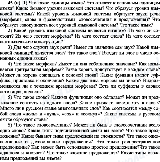 ГДЗ Російська мова 10 клас сторінка 45(н)