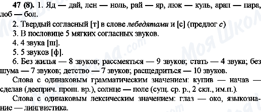 ГДЗ Російська мова 10 клас сторінка 47(8)
