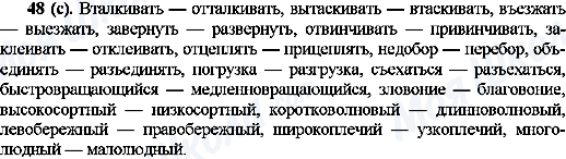 ГДЗ Русский язык 10 класс страница 48(с)