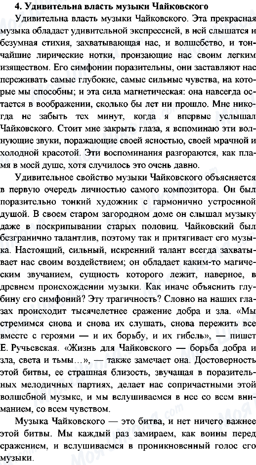 ГДЗ Російська мова 9 клас сторінка 4.Удивительная власть музыки Чайковского