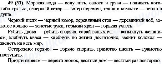 ГДЗ Російська мова 10 клас сторінка 49(31)
