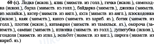 ГДЗ Русский язык 10 класс страница 60(с)