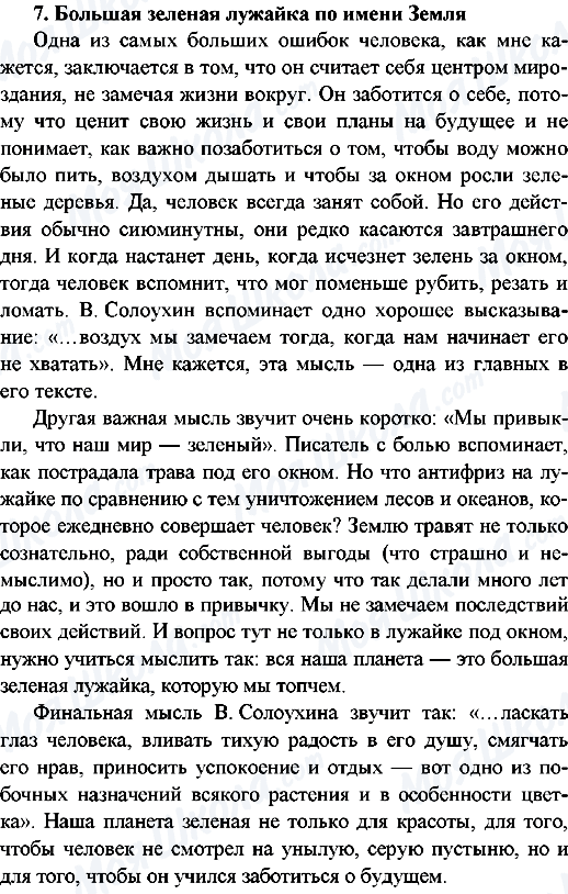 ГДЗ Російська мова 9 клас сторінка 7.Большая зеленая лужайка по имени Земля