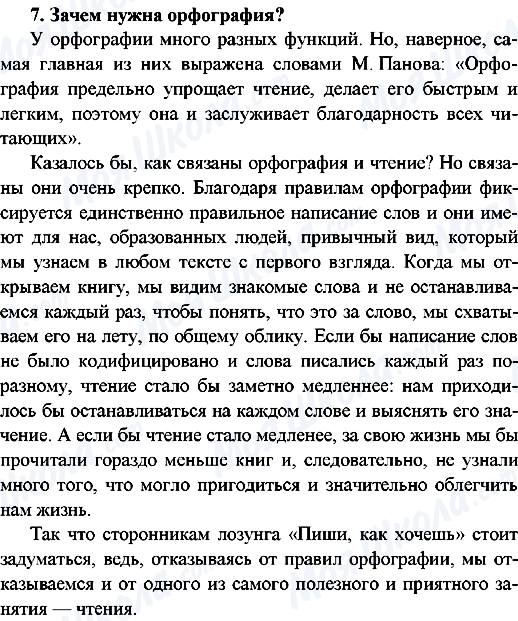 ГДЗ Російська мова 9 клас сторінка 7.Зачем нужна орфография?