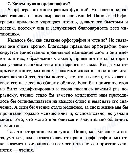 ГДЗ Русский язык 9 класс страница 7.Зачем нужна орфография?