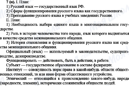 ГДЗ Русский язык 10 класс страница 7(н)