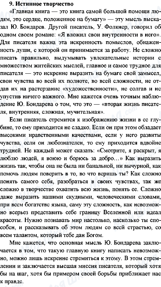 ГДЗ Російська мова 9 клас сторінка 9.Истинное творчество