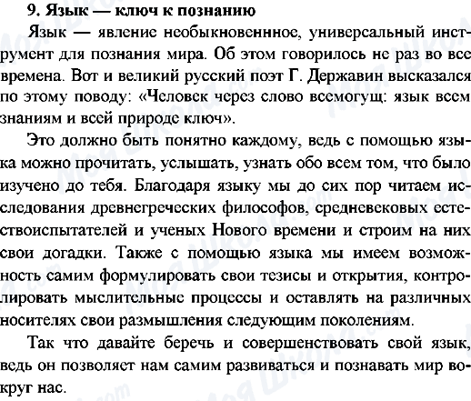 ГДЗ Російська мова 9 клас сторінка 9.Язык - ключ к познанию