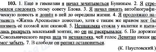 ГДЗ Російська мова 8 клас сторінка 103