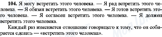 ГДЗ Російська мова 8 клас сторінка 104