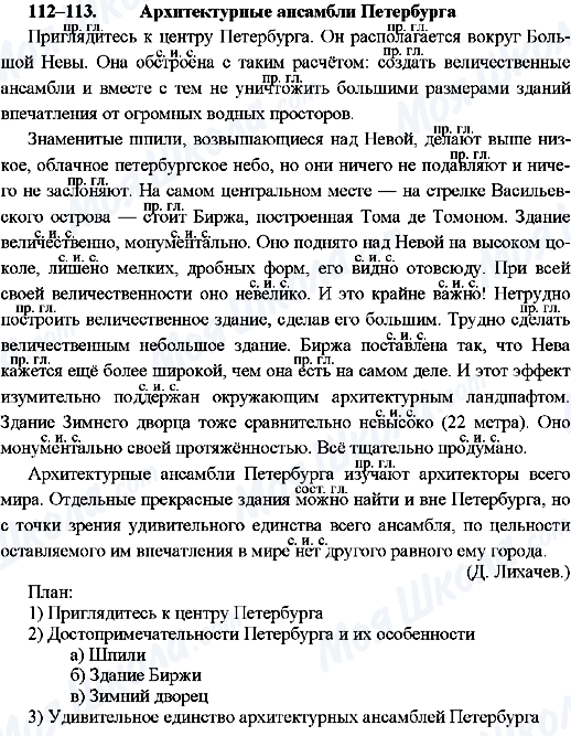 ГДЗ Русский язык 8 класс страница 112-113