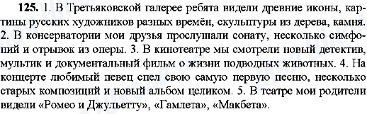ГДЗ Російська мова 8 клас сторінка 125