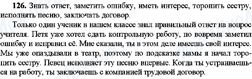 ГДЗ Російська мова 8 клас сторінка 126
