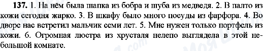 ГДЗ Російська мова 8 клас сторінка 137