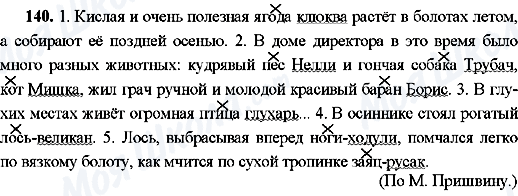 ГДЗ Русский язык 8 класс страница 140