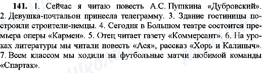 ГДЗ Російська мова 8 клас сторінка 141