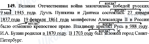 ГДЗ Русский язык 8 класс страница 149