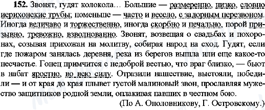 ГДЗ Російська мова 8 клас сторінка 152