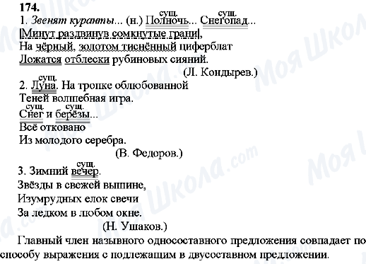 ГДЗ Русский язык 8 класс страница 174