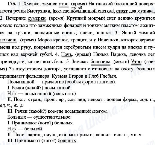 ГДЗ Русский язык 8 класс страница 175
