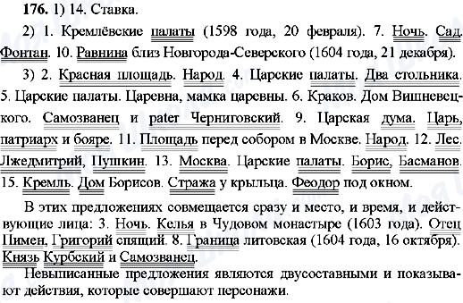 ГДЗ Російська мова 8 клас сторінка 176