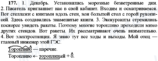 ГДЗ Русский язык 8 класс страница 177