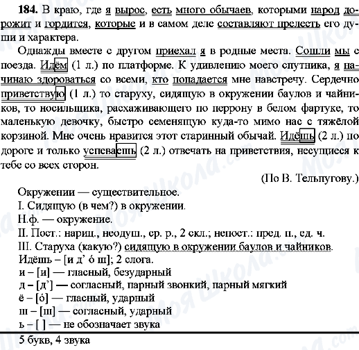 ГДЗ Русский язык 8 класс страница 184