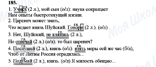 ГДЗ Русский язык 8 класс страница 185