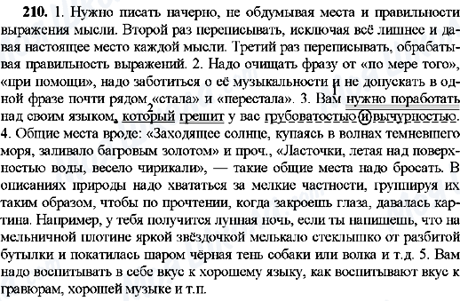 ГДЗ Російська мова 8 клас сторінка 210