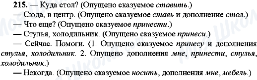 ГДЗ Русский язык 8 класс страница 215