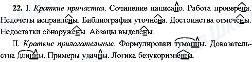 ГДЗ Російська мова 8 клас сторінка 22