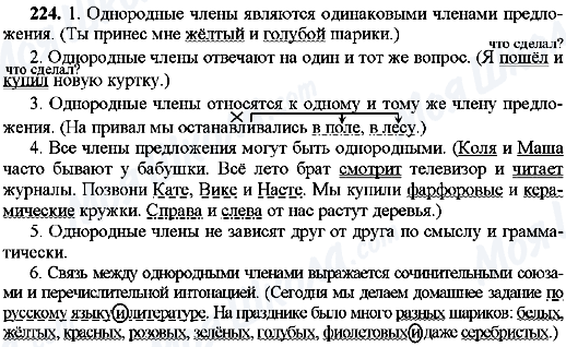 ГДЗ Русский язык 8 класс страница 224