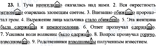 ГДЗ Російська мова 8 клас сторінка 23