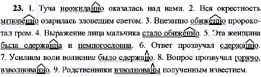 ГДЗ Русский язык 8 класс страница 23