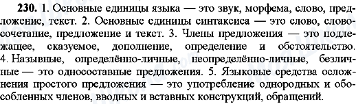 ГДЗ Російська мова 8 клас сторінка 230