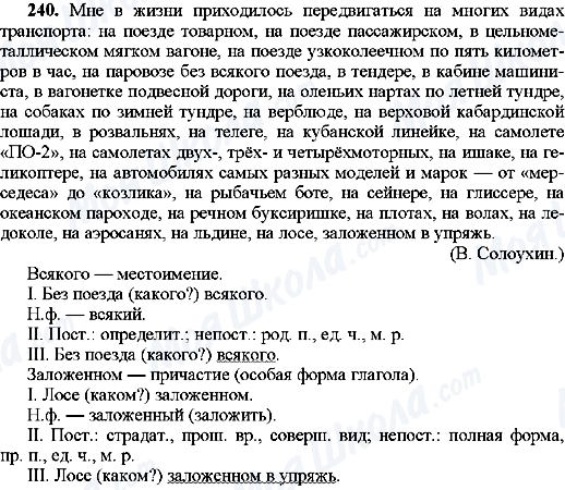 ГДЗ Російська мова 8 клас сторінка 240