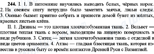 ГДЗ Російська мова 8 клас сторінка 244