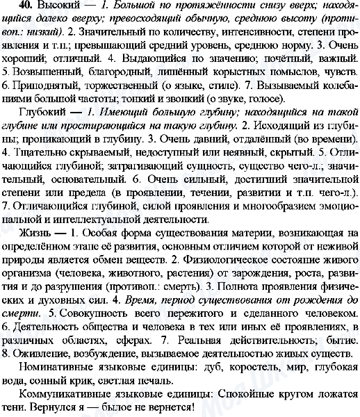 ГДЗ Русский язык 8 класс страница 40