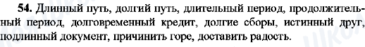 ГДЗ Російська мова 8 клас сторінка 54