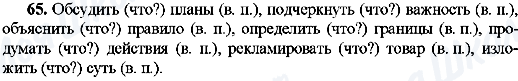 ГДЗ Російська мова 8 клас сторінка 65